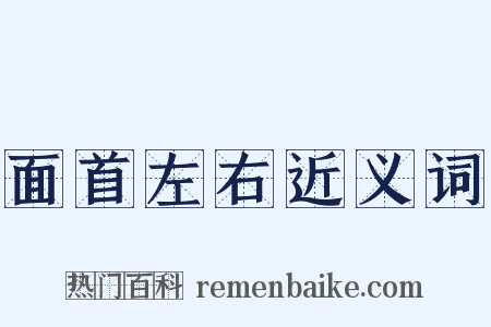 面首左右近义词是什么意思的图片